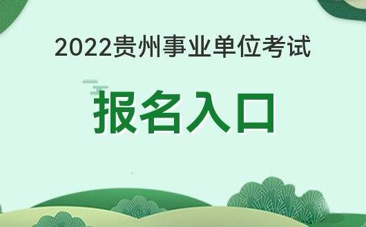 贵州人事人才网(贵州人才网招聘信息官网163)