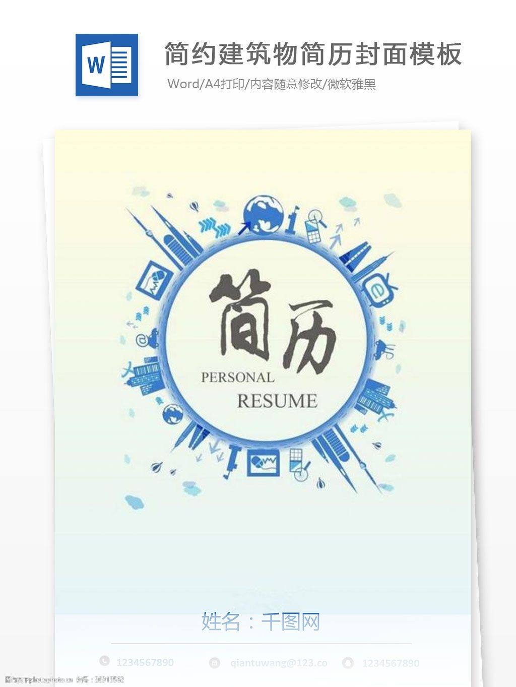 大学生简历封面(求职个人简历封面)