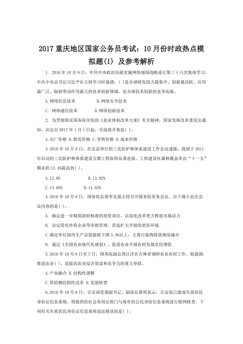 重庆公务员考试真题(公务员历年真题及答案)