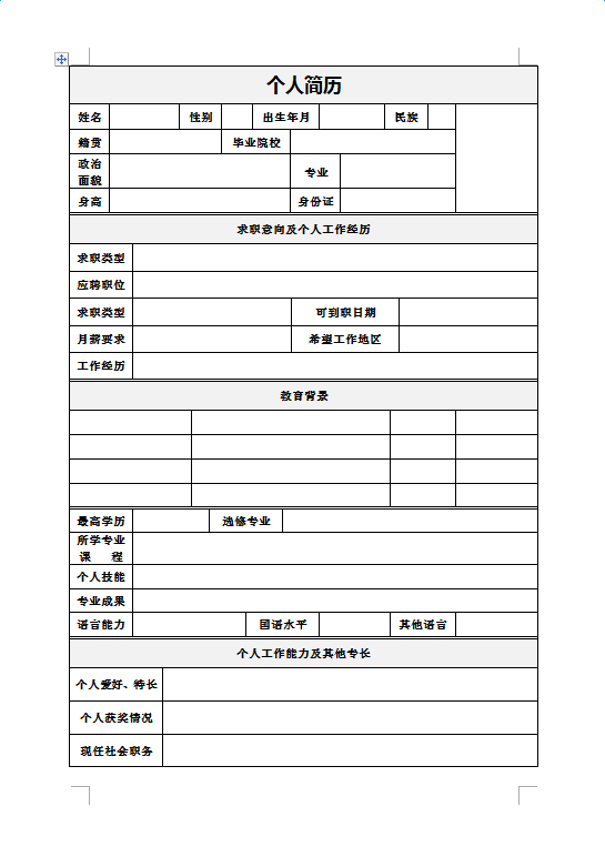 空白简历表格(空白简历表格下载可填写)