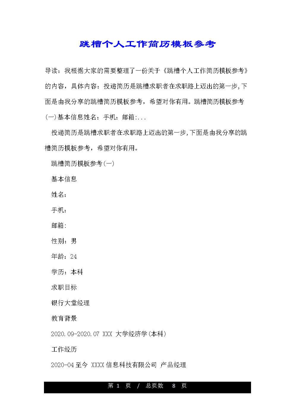 跳槽简历(银行柜员跳槽简历)