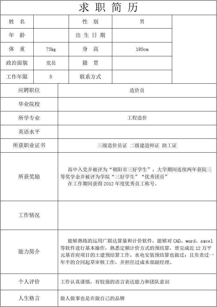 个人求职简历表格(个人求职简历表格免费下载)