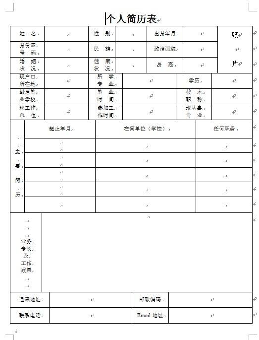 下载空白简历(下载空白简历word格式)