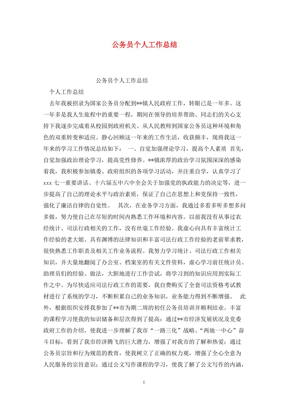 公务员个人工作总结(公务员个人工作总结个人通用)