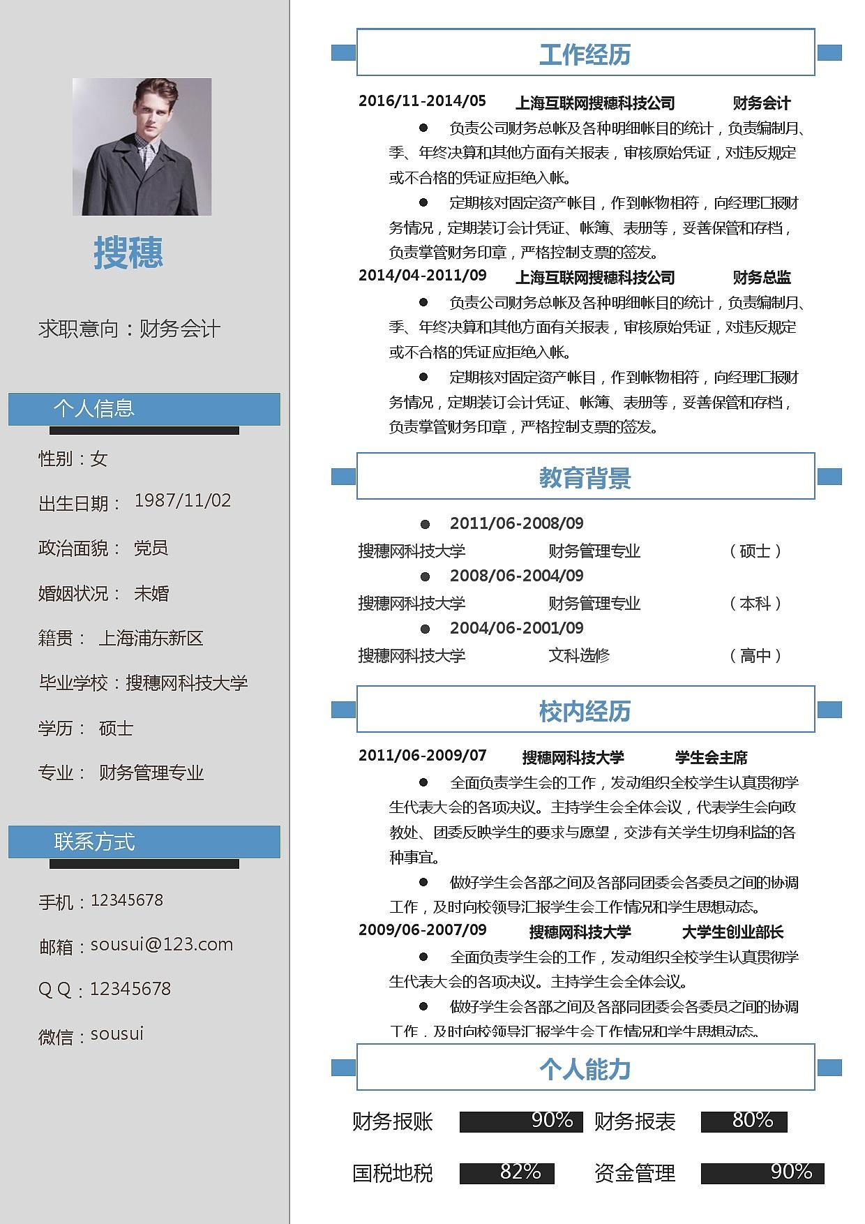 会计专业简历(会计专业简历工作经历)