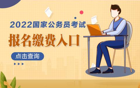 公务员考试报名费(国考缴费多少钱广东)