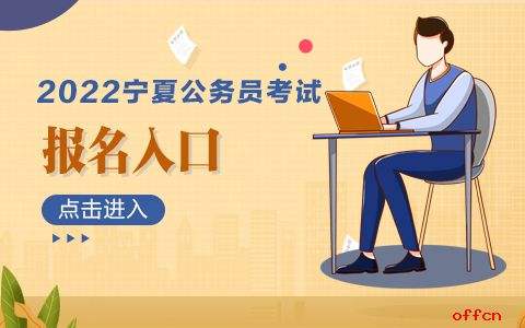 宁夏公务员考试(宁夏事业单位招聘一览表)