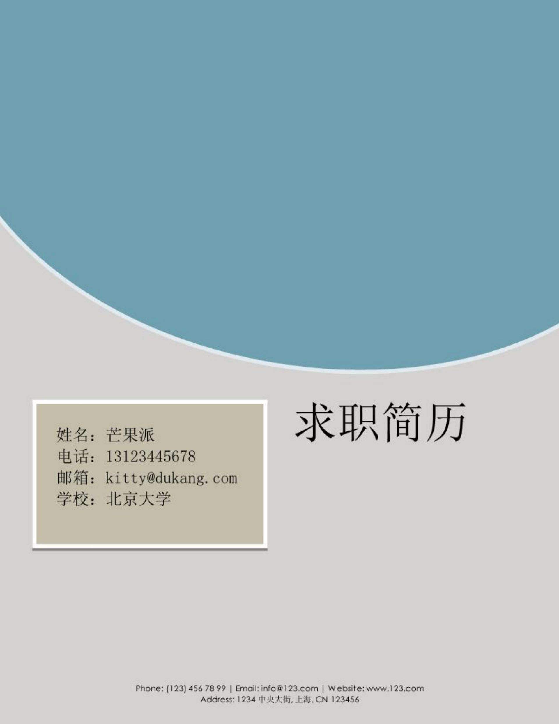 简历封面下载word格式(免费简历封面下载word格式)