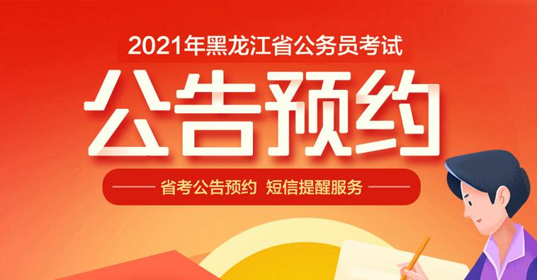 黑龙江公务员(公务员考试网官网入口)