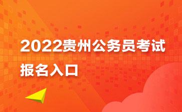 贵州公务员网(全国人事考试服务平台)