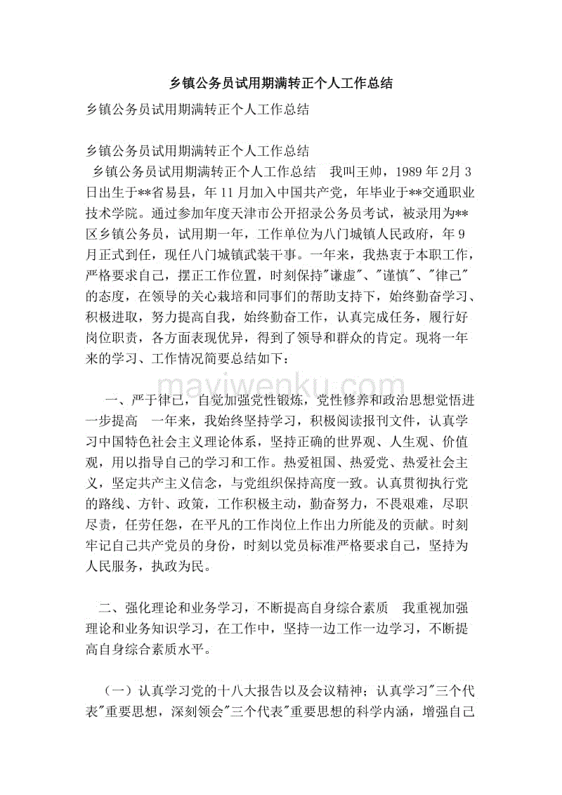 公务员转正个人总结(个人试用期转正工作总结)