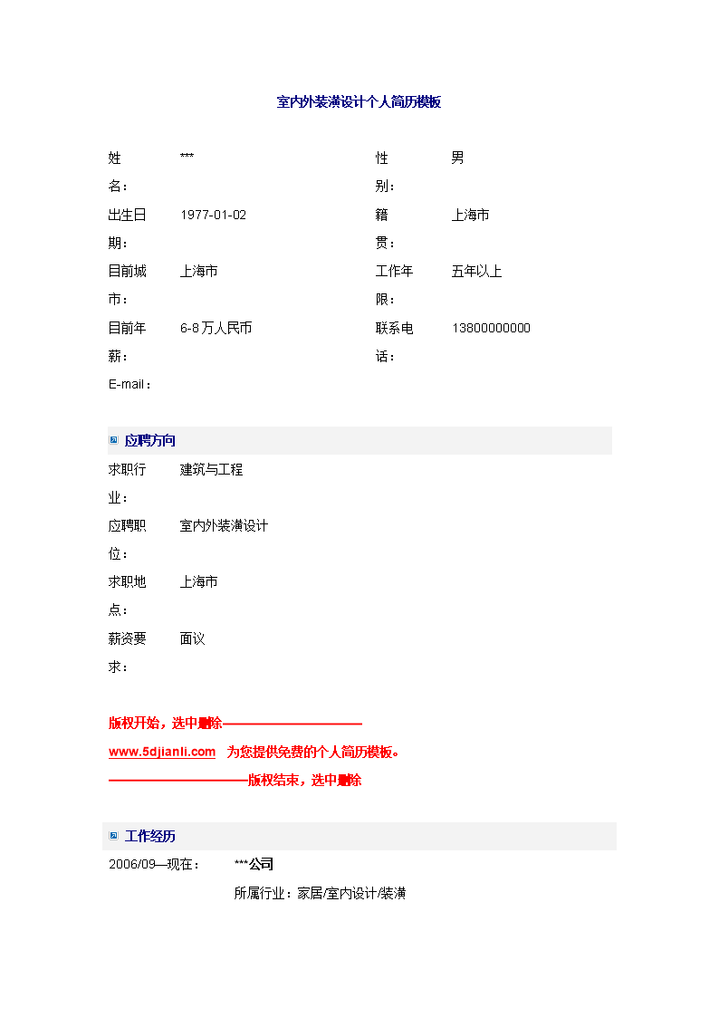 家装设计师简历(室内设计简历工作经验)
