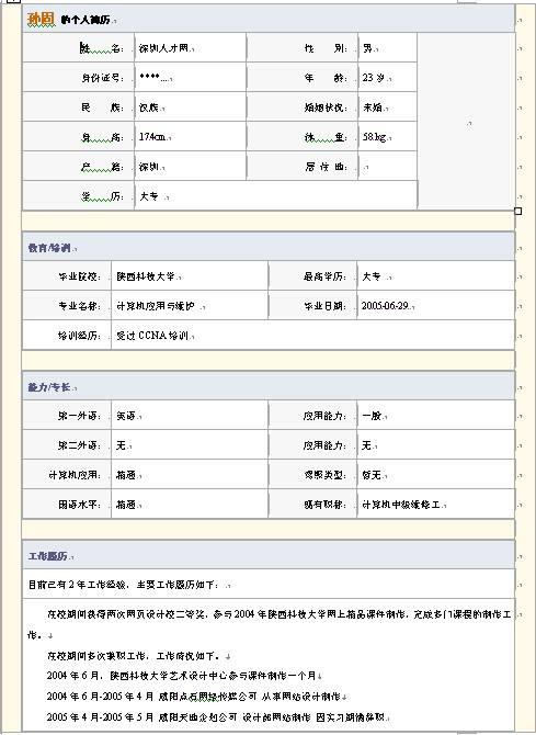 计算机个人简历(计算机个人简历范文)