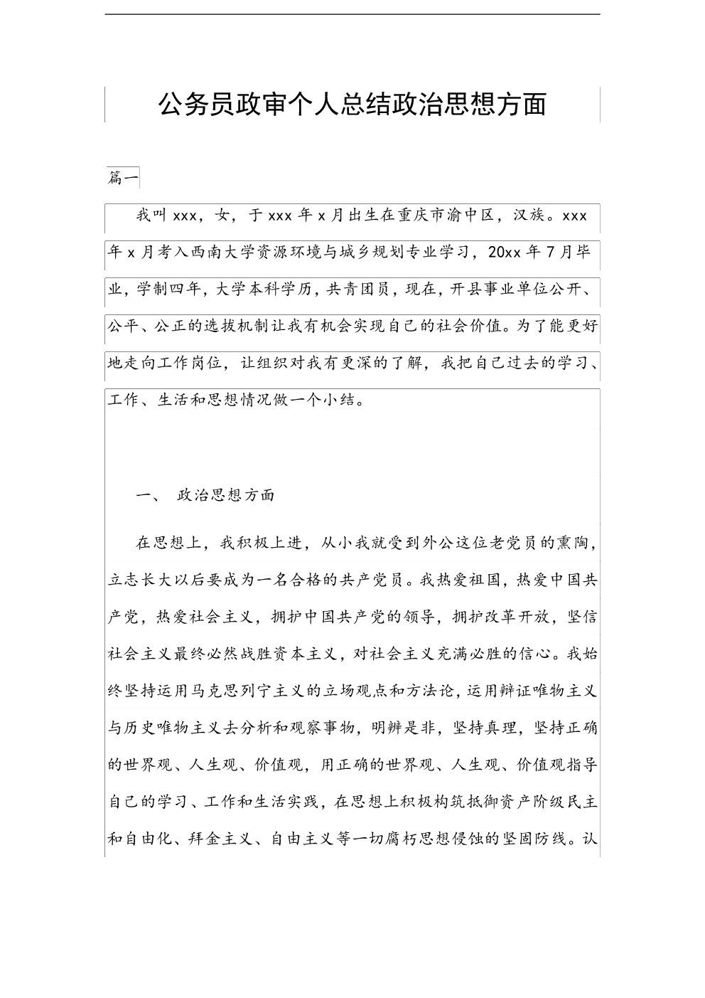 公务员政审材料(公务员政审鉴定材料)