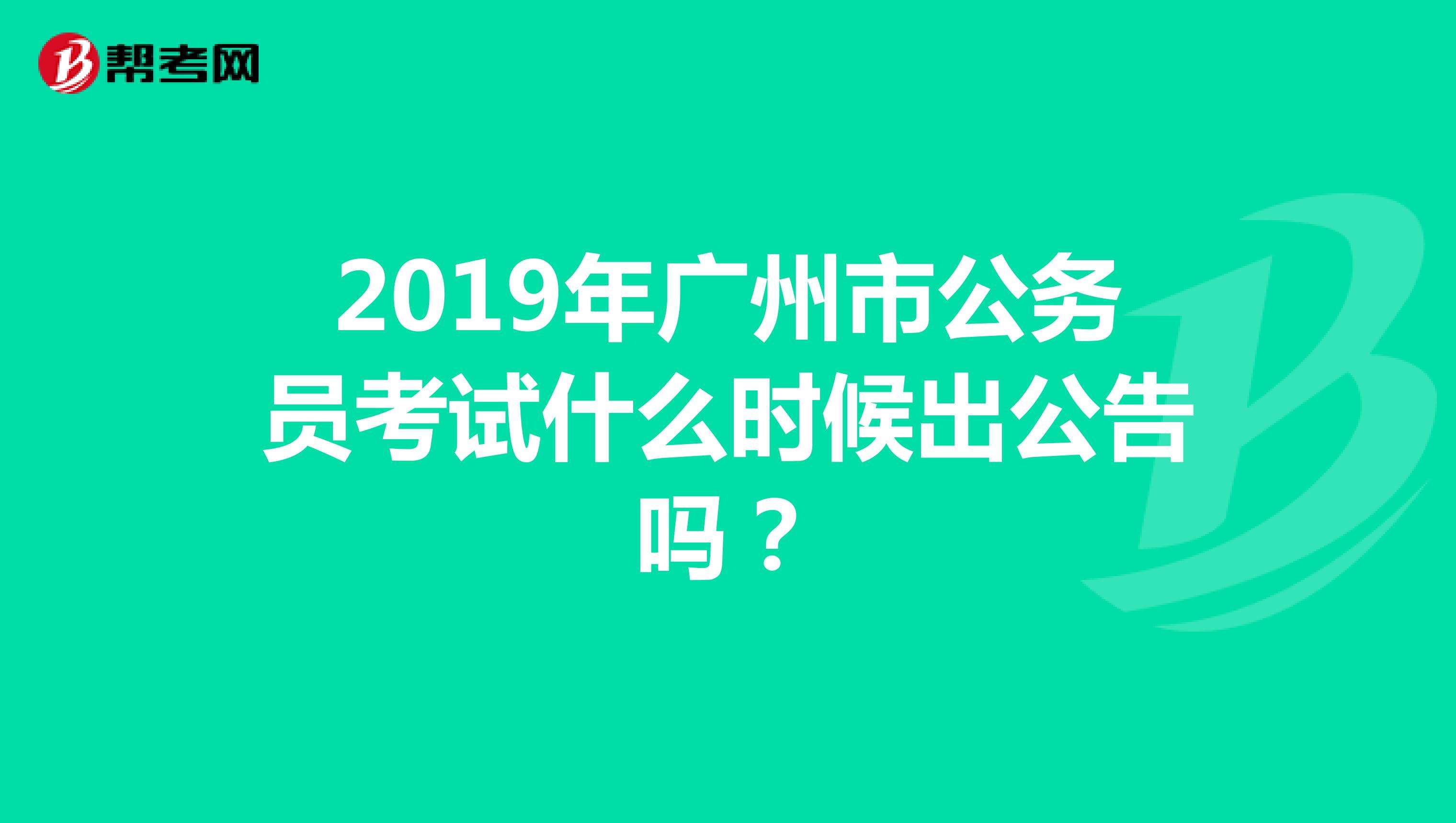 广州公务员(广州公务员难度)