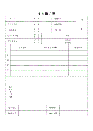 标准个人简历(标准个人简历免费下载)