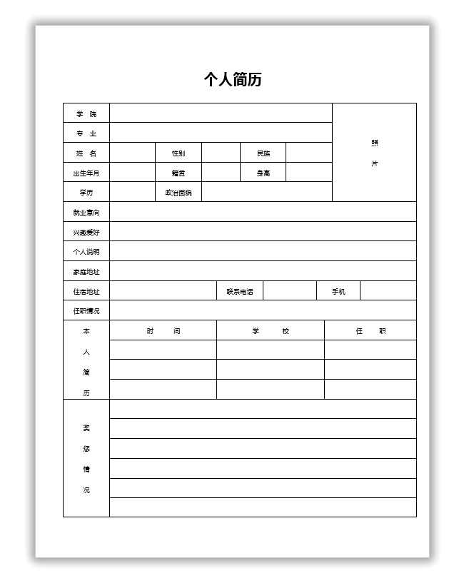 简历表格下载word格式(免费个人简历表格下载word格式)
