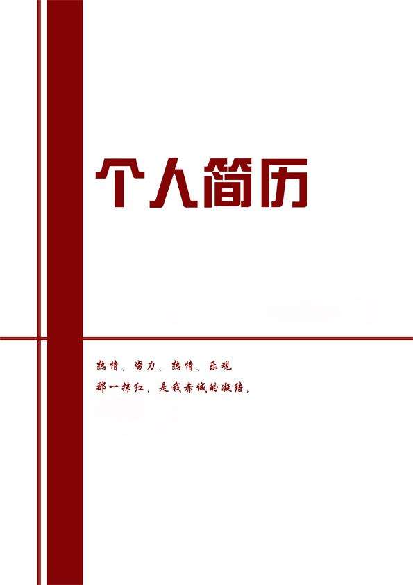 个人简历封面下载(黑白个人简历封面下载)