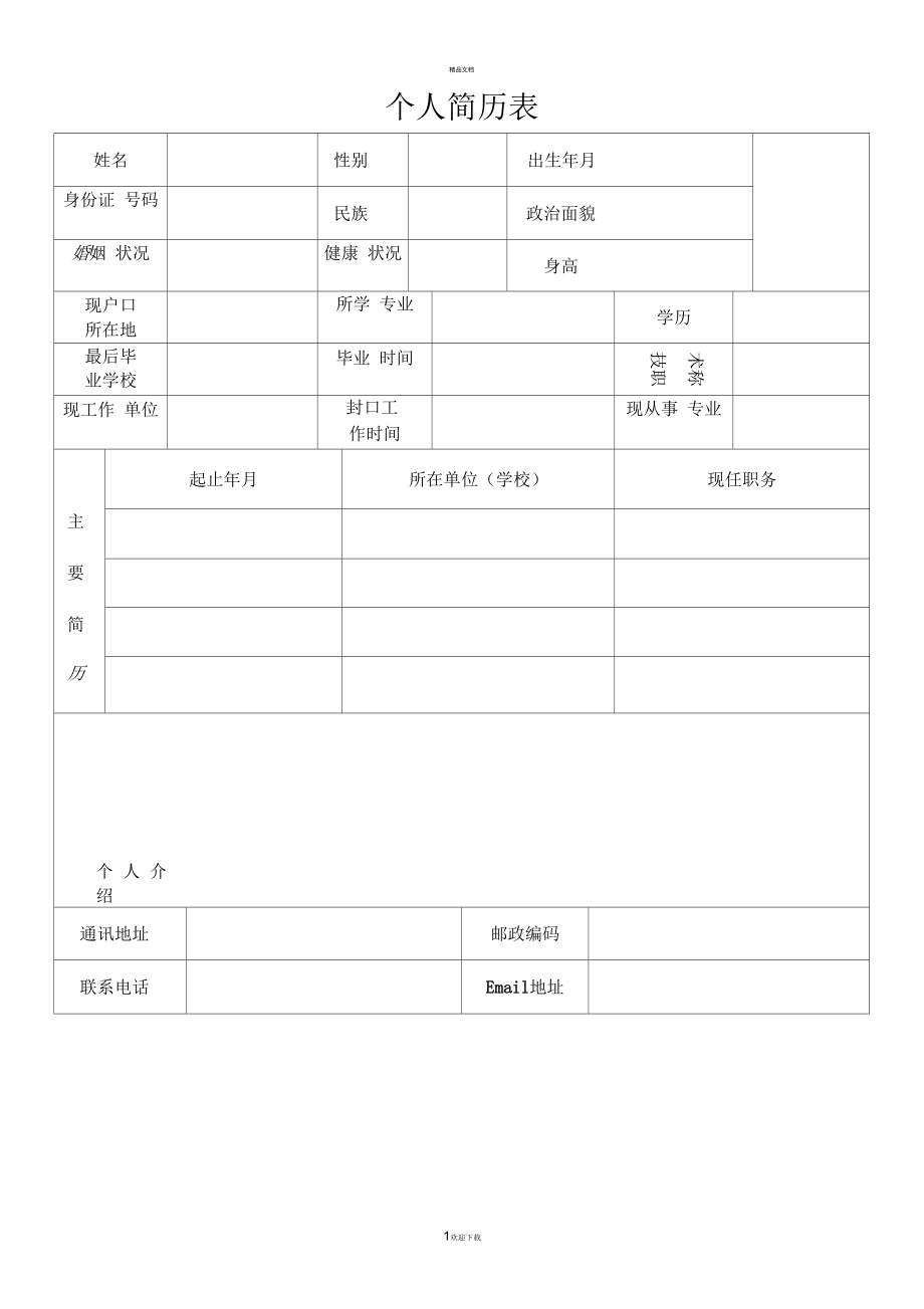 求职简历表格(求职简历表格空白)