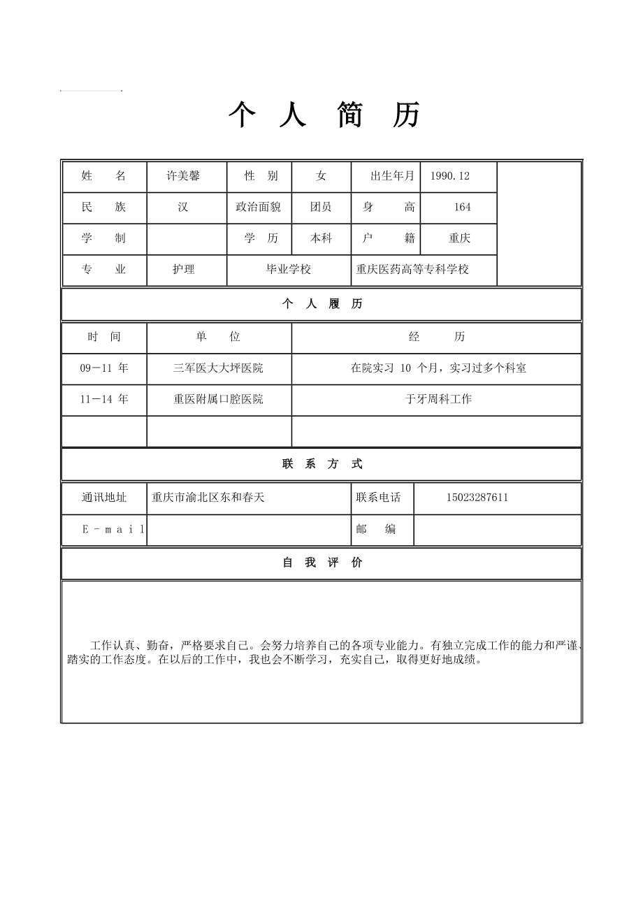 空白简历模板下载(空白简历表格下载可填写)