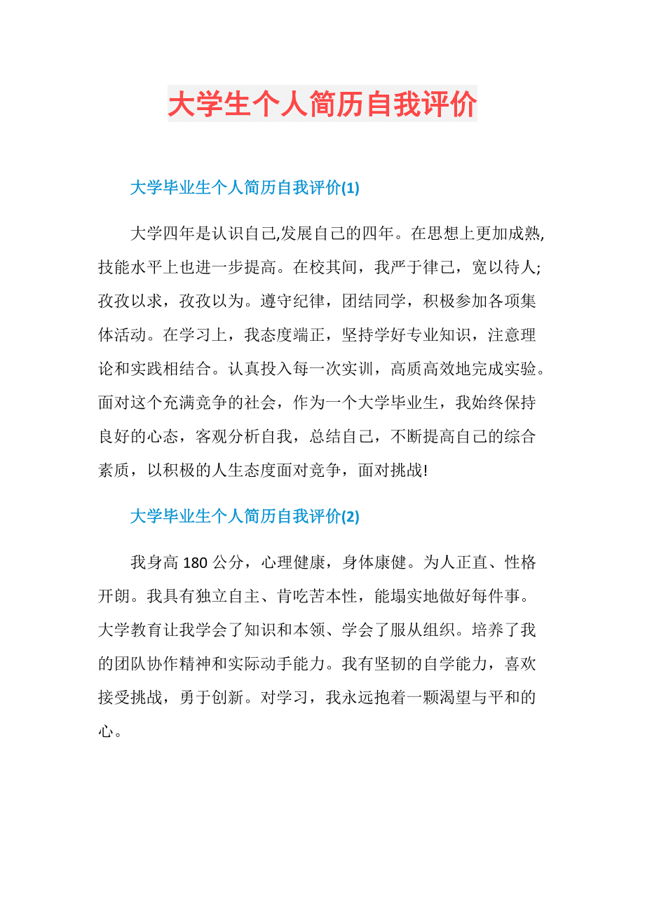 简历的自我评价(简历的自我评价怎么写比较真实)