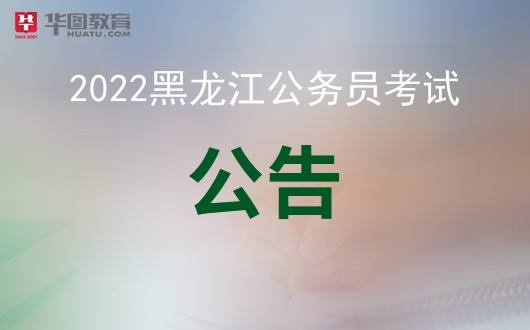 黑龙江省公务员考试网(黑龙江省公务员考试网贴吧)