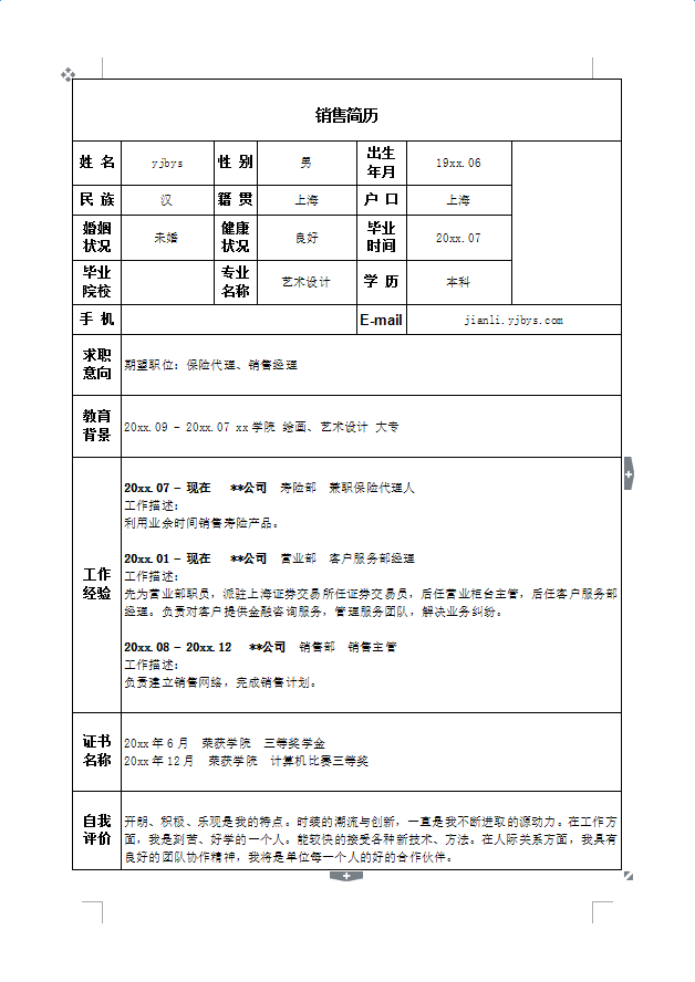 教师个人简历表格下载(教师个人简历空白表格下载)