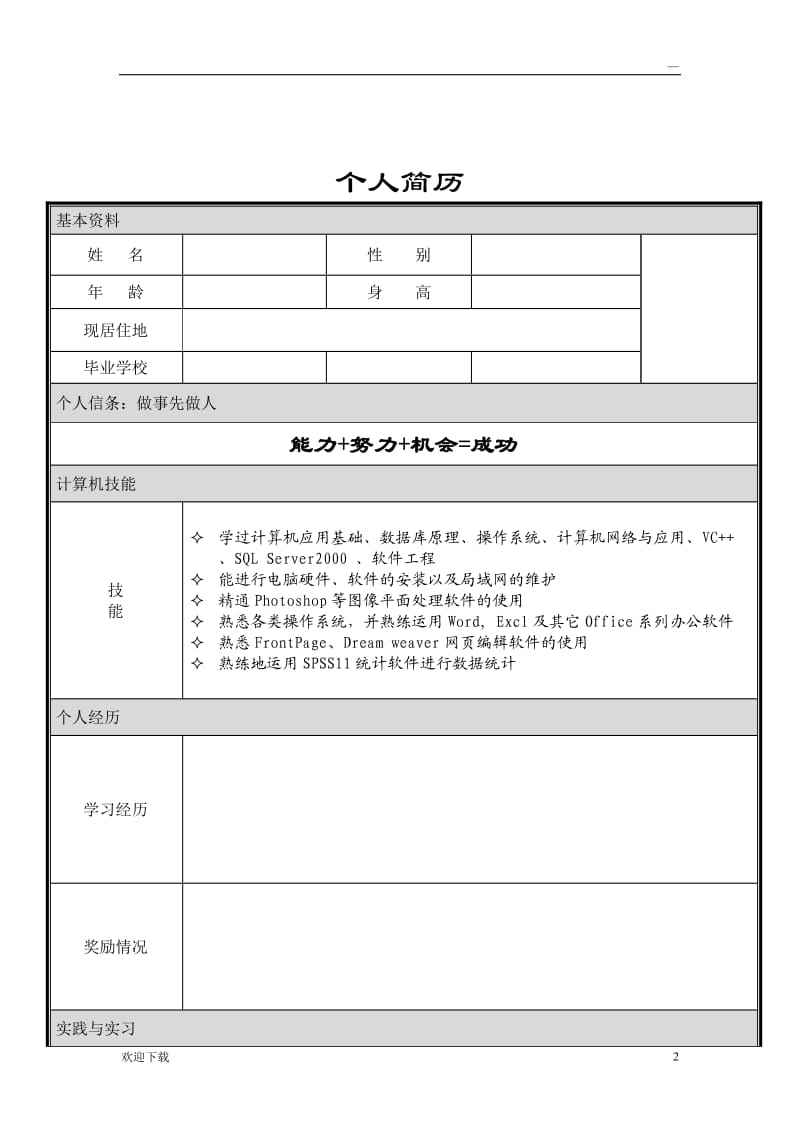 空白简历表格word(空白简历表格word格式)