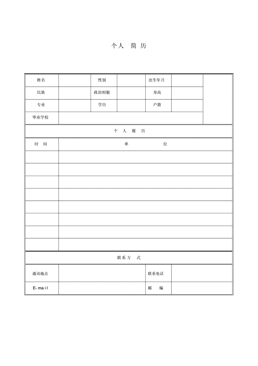 空白个人简历表格(a4空白个人简历表格)
