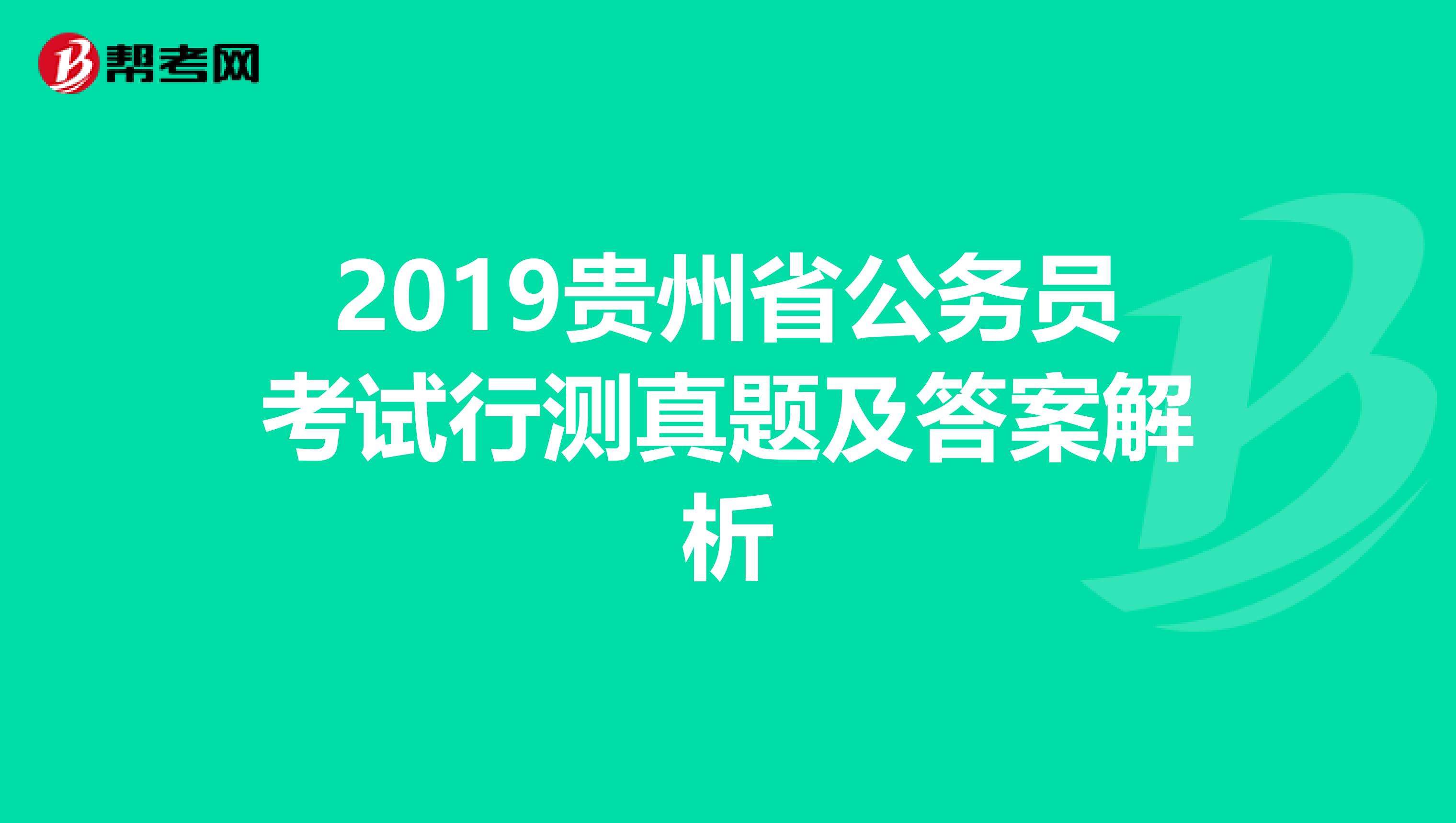 贵州公务员考试网(贵州公务员考试科目)