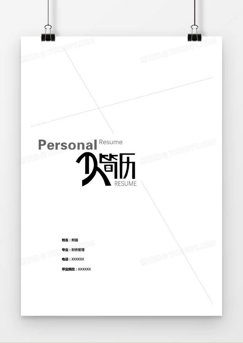 简历封皮(电子版个人简历可填写下载免费)