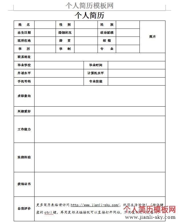 个人简历空白表格(简历表格个人简历空白)