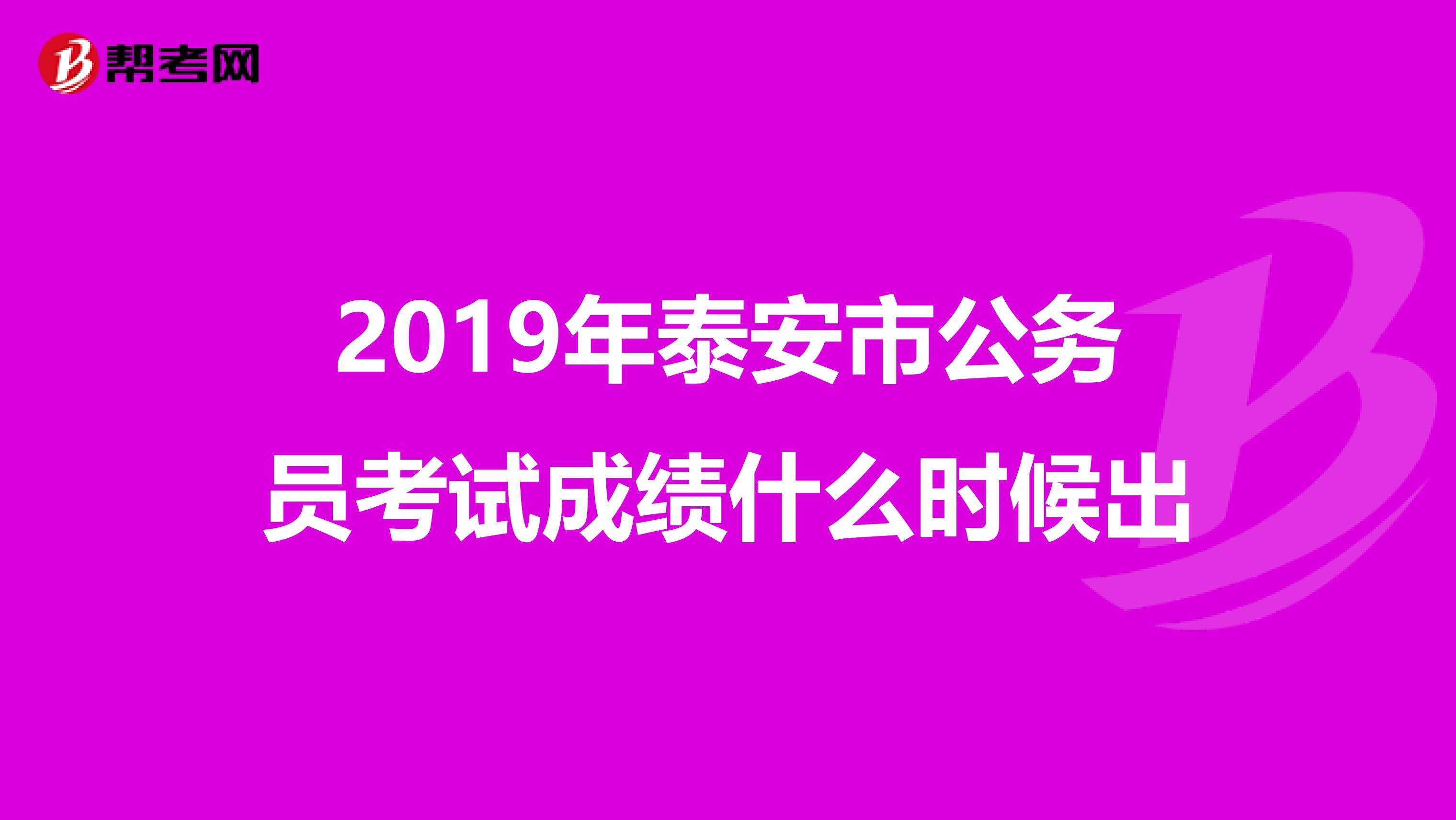 泰安公务员(泰安公务员好考吗)