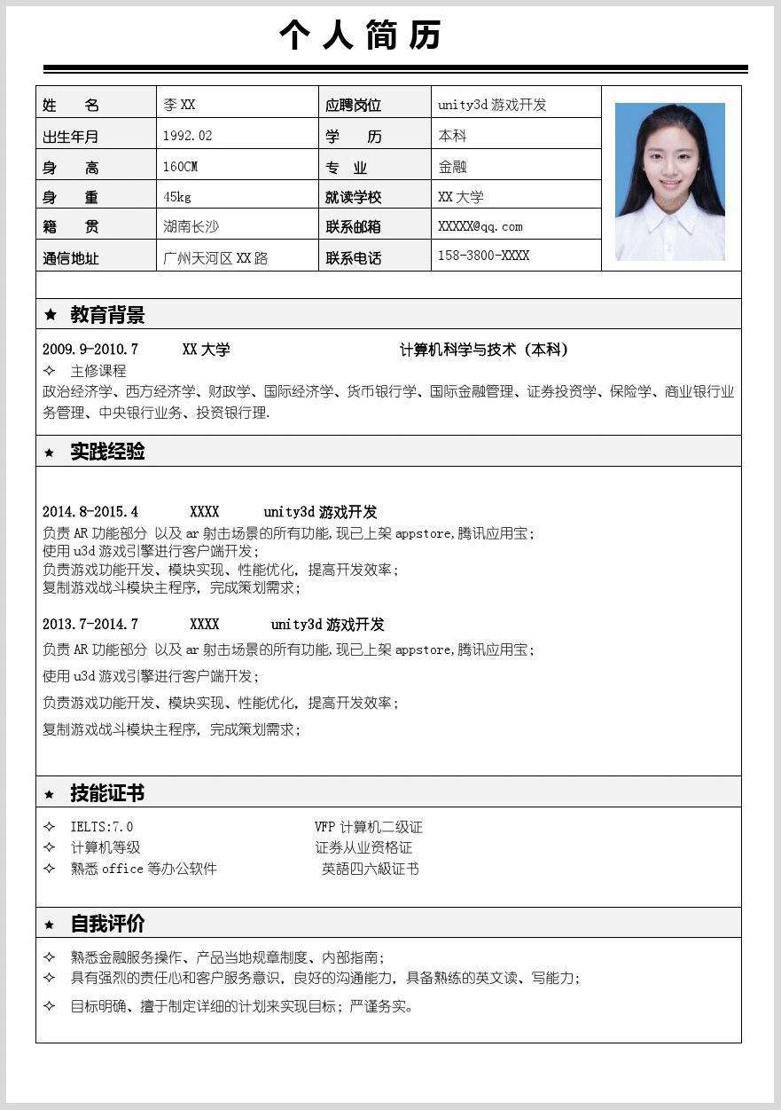 求职简历表格下载(个人简历电子版表格下载)