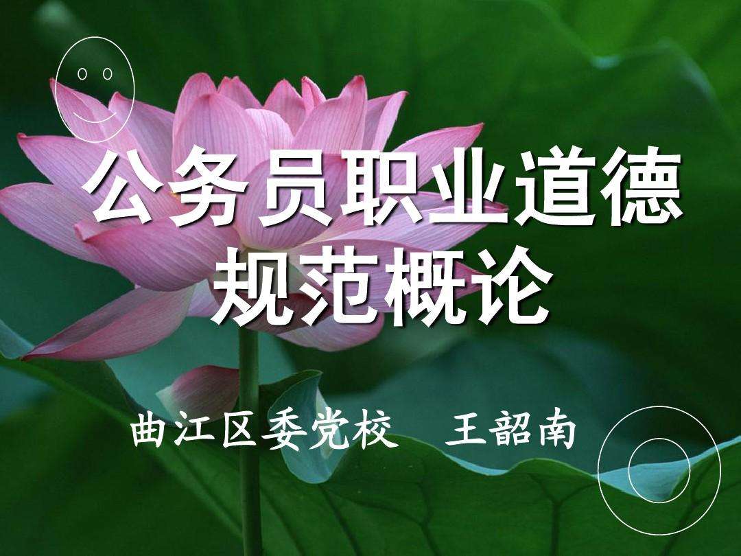 公务员职业道德(公务员职业道德根本)
