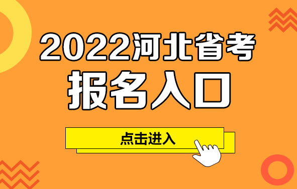 河北公务员考试(河北公务员考试真题)