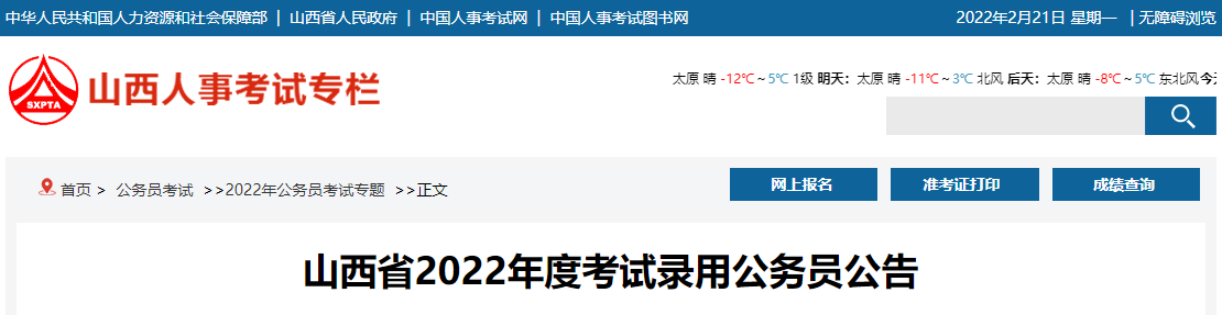 山西公务员考试(山西公考网官网公告)