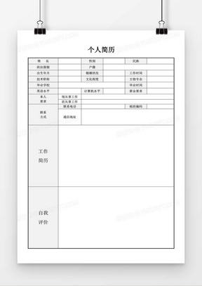 简历word模板(个人简历表免费下载word文档)