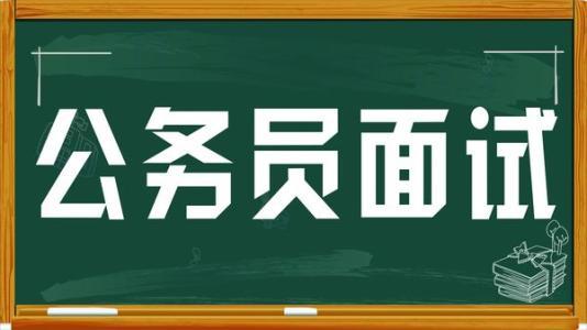 公务员面试技巧(公务员面试技巧口诀)