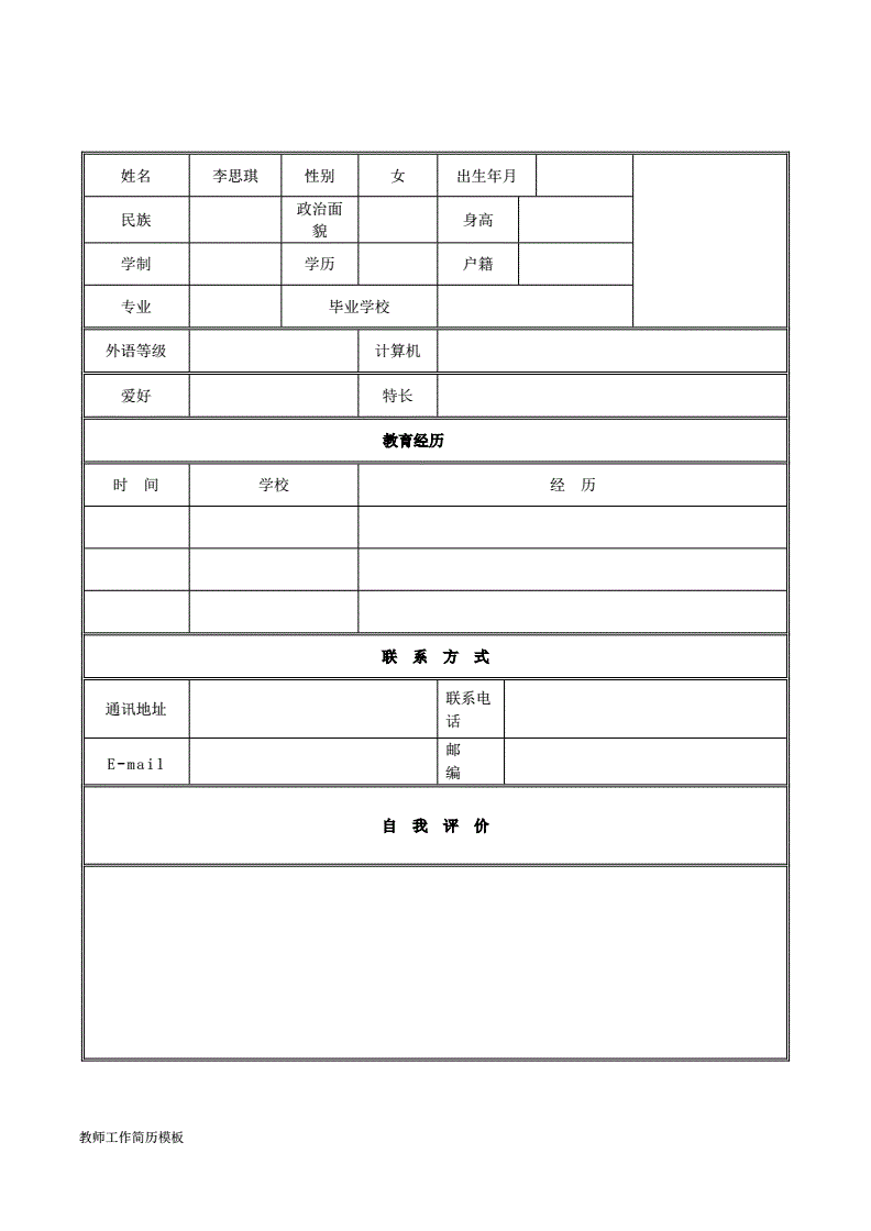 教师个人简历表格(应聘教师个人简历表)