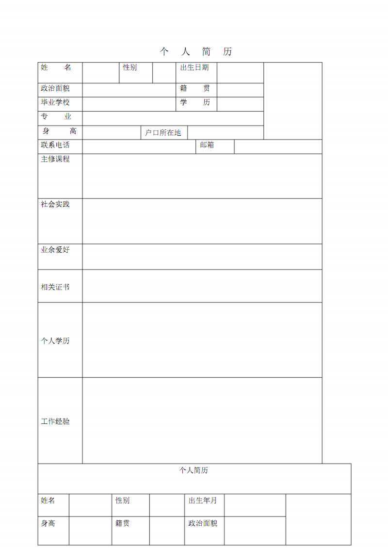 大学生简历表格下载(大学生简历表格下载可填写)