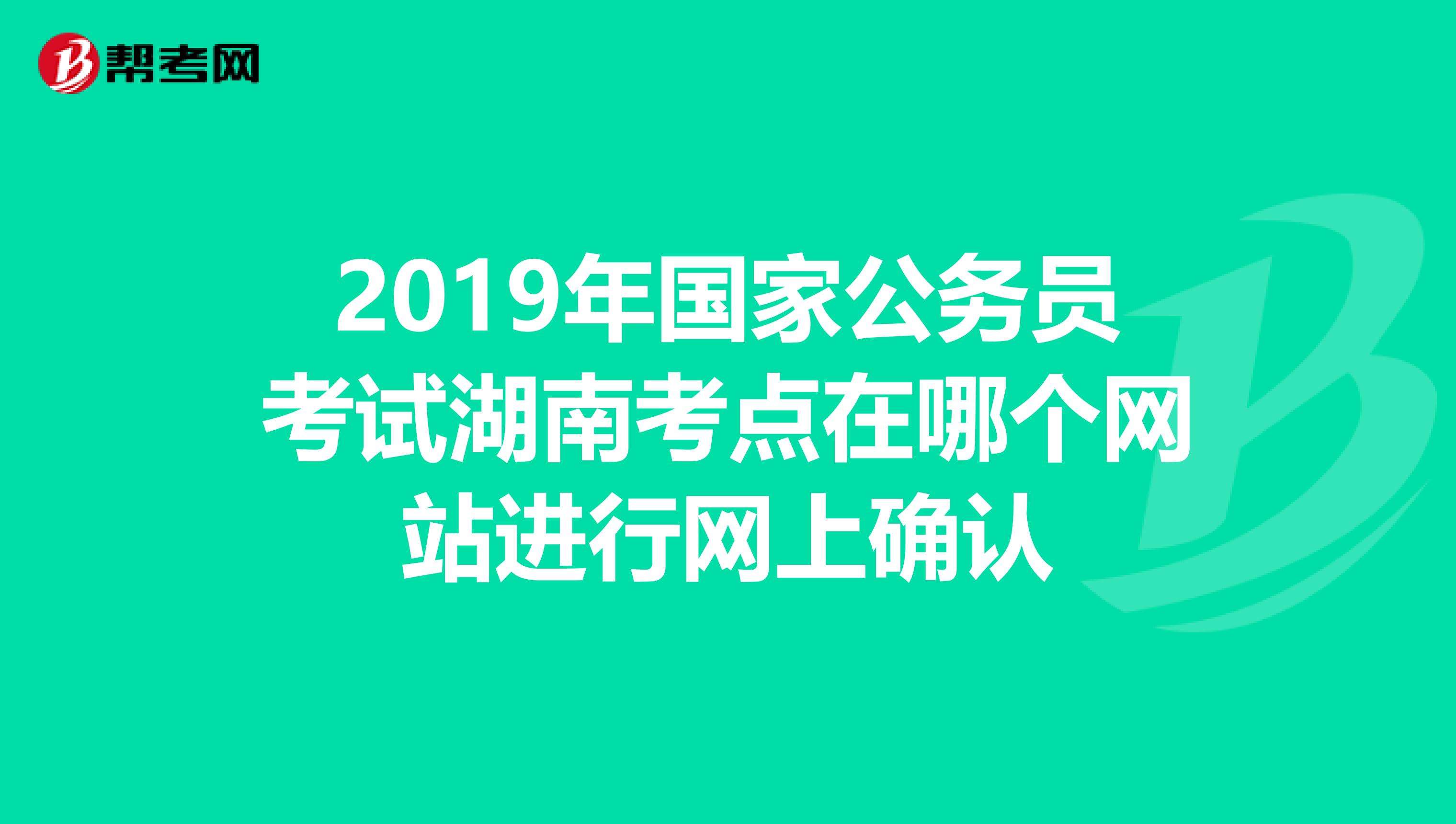 湖南公务员考试(湖南公务员职位表)