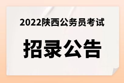 公务员考试公告(2022年甘肃省考)