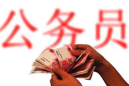 公务员待遇(公务员工资真的很低吗)