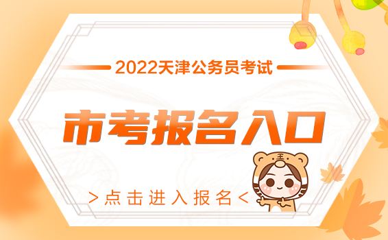 天津市公务员考试(天津公务员考试网官网)