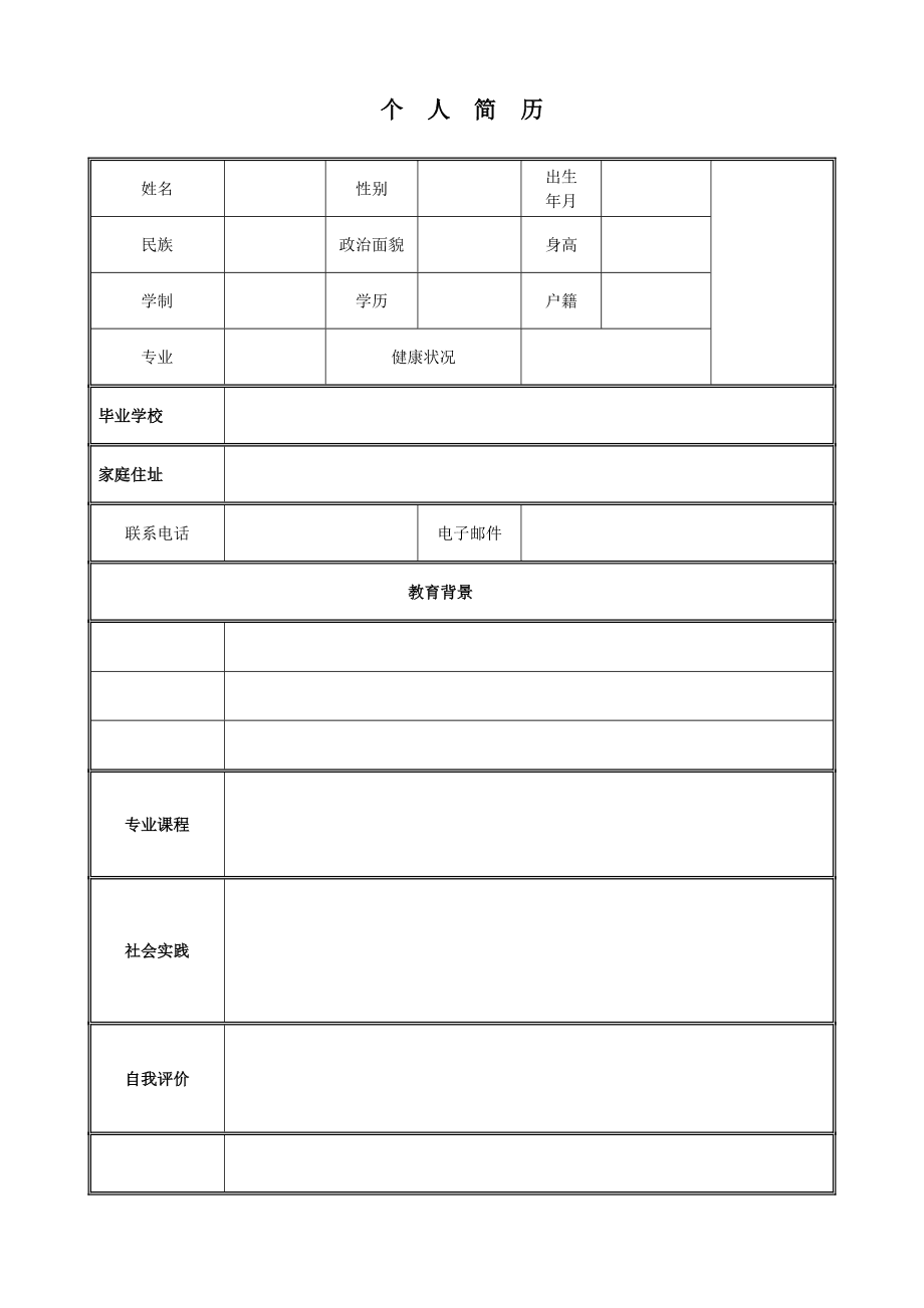 求职简历表格模板(求职简历表格免费下载)