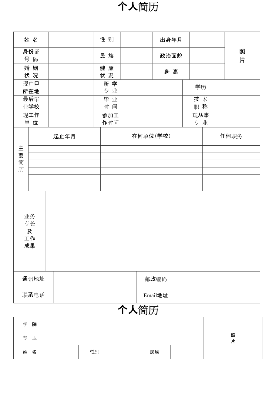 个人简历模板下载(个人简历表格电子版下载)