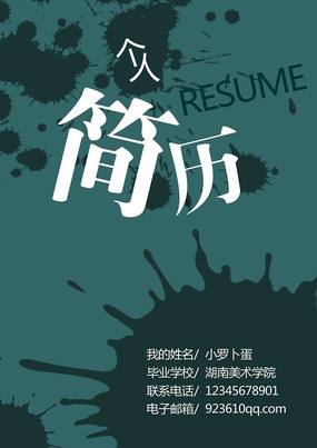 简历封面制作(免费个人简历封面制作)
