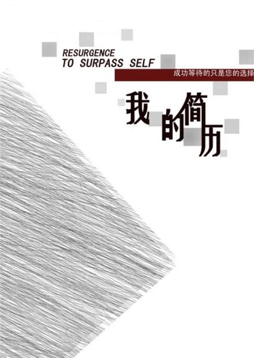简历封面制作(免费个人简历封面制作)