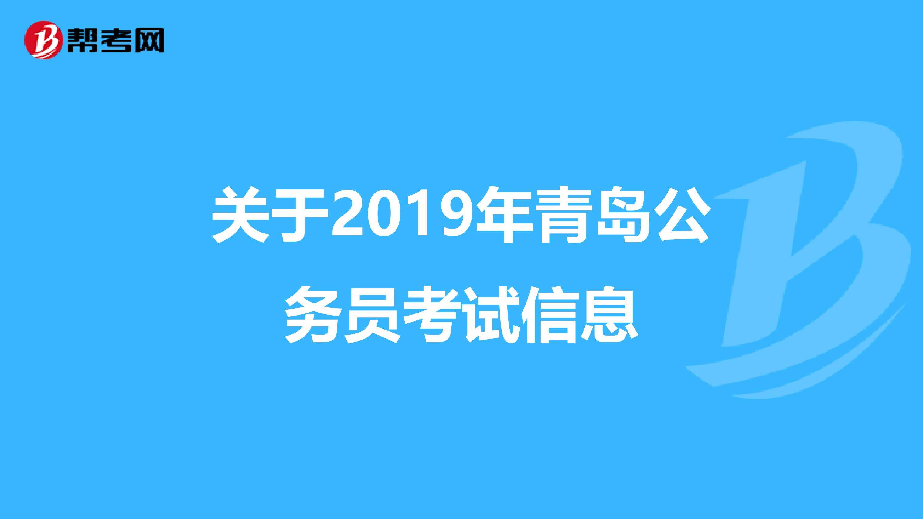 青岛公务员考试网(山东省公务员考试网)